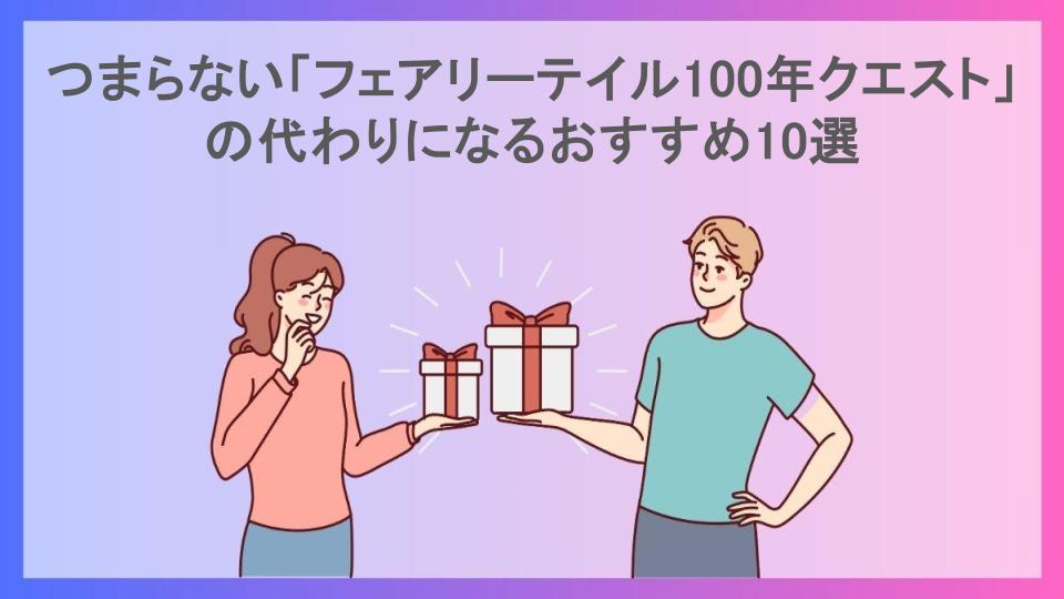 つまらない「フェアリーテイル100年クエスト」の代わりになるおすすめ10選